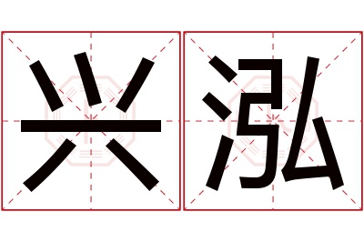 兴泓名字寓意 兴泓名字寓意