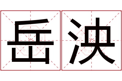 岳泱名字寓意