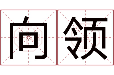 向领名字寓意