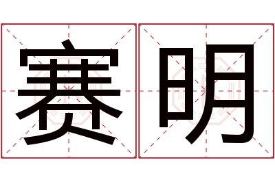 赛明名字寓意 赛明名字寓意