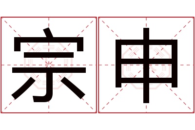 宗申名字寓意 宗申名字寓意