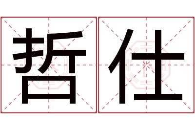 哲仕名字寓意