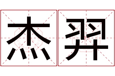 杰羿名字寓意