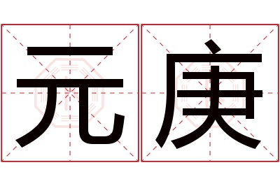 元庚名字寓意