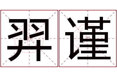 羿谨名字寓意