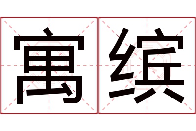 寓缤名字寓意