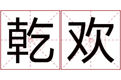 乾欢名字寓意