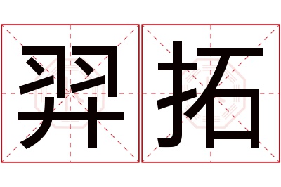 羿拓名字寓意