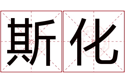 斯化名字寓意