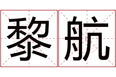 黎航名字寓意