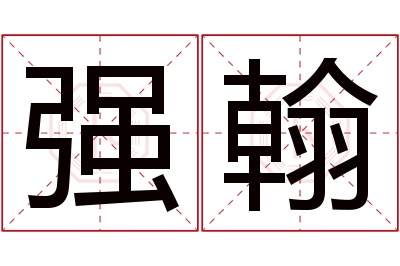 强翰名字寓意