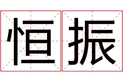 恒振名字寓意