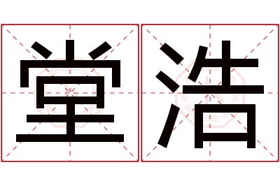 堂浩名字寓意 堂浩名字寓意