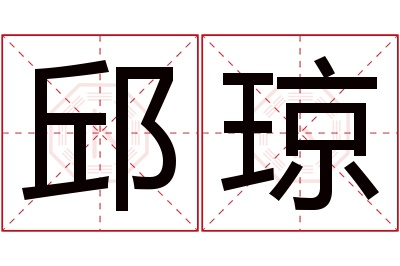 邱琼名字寓意 邱琼名字寓意