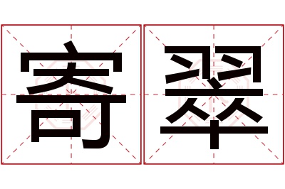 寄翠名字寓意