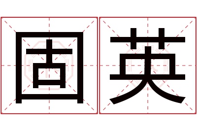 固英名字寓意 固英名字寓意