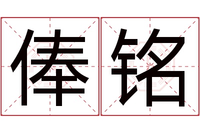 俸铭名字寓意 俸铭名字寓意