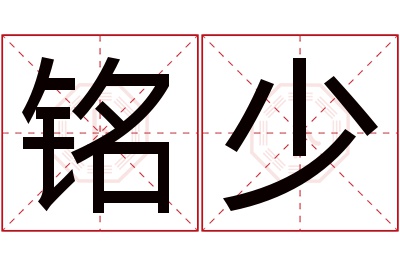 铭少名字寓意