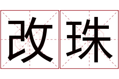 改珠名字寓意 改珠名字寓意