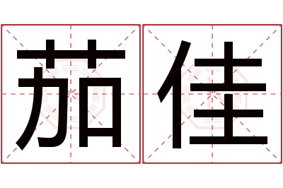 茄佳名字寓意