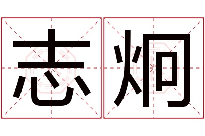 志炯名字寓意