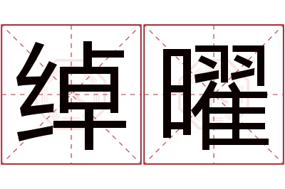 绰曜名字寓意