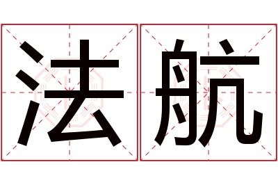 法航名字寓意