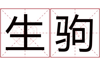 生驹名字寓意 生驹名字寓意