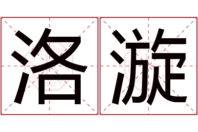 洛漩名字寓意