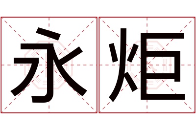 永炬名字寓意