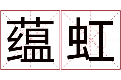 蕴虹名字寓意 蕴虹名字寓意