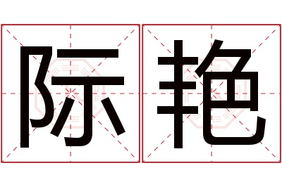 际艳名字寓意