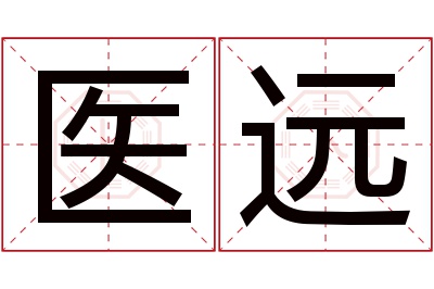 医远名字寓意