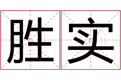 胜实名字寓意