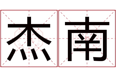 杰南名字寓意