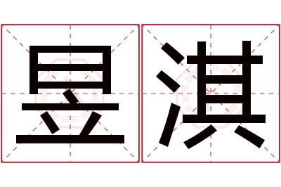 昱淇名字寓意