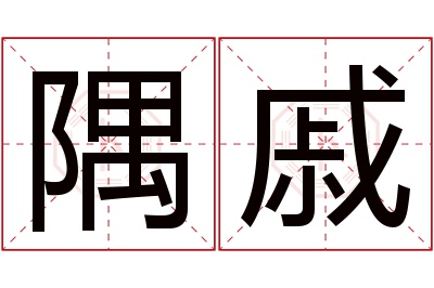 隅戚名字寓意