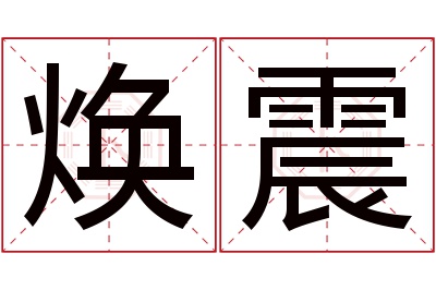 焕震名字寓意