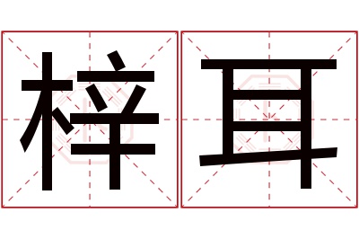 梓耳名字寓意