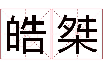 皓桀名字寓意