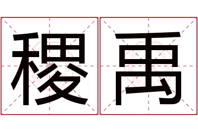 稷禹名字寓意