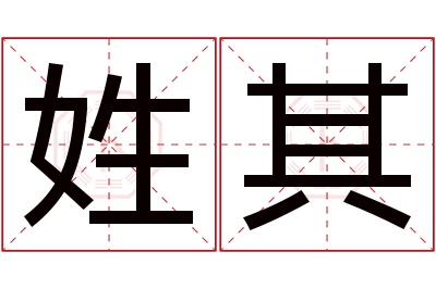 姓其名字寓意