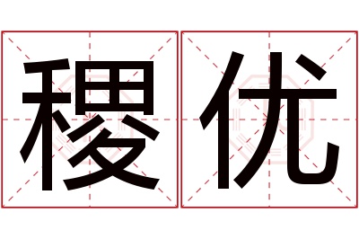 稷优名字寓意