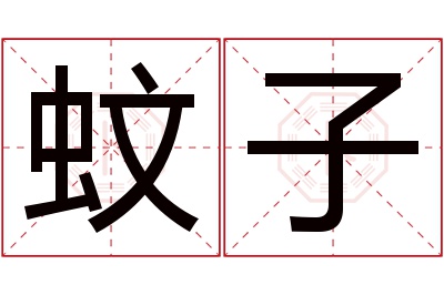 蚊子名字寓意