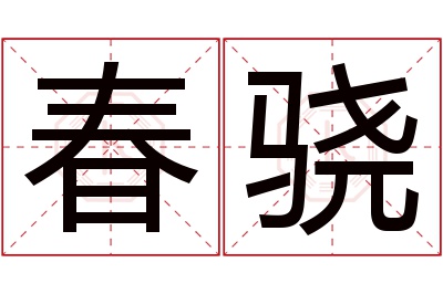 春骁名字寓意