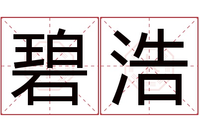 碧浩名字寓意 碧浩名字寓意