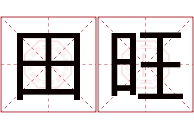 田旺名字寓意 田旺名字寓意