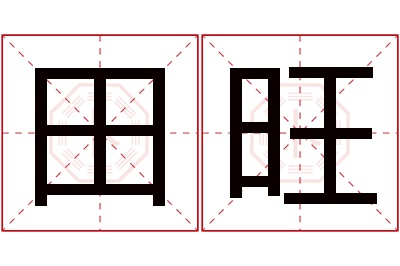 田旺名字寓意