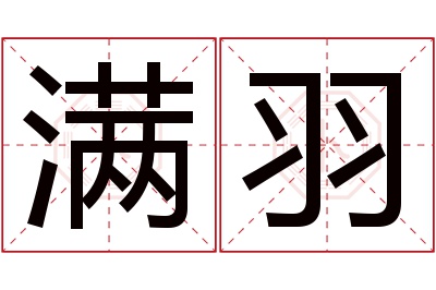 满羽名字寓意