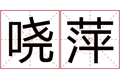 哓萍名字寓意